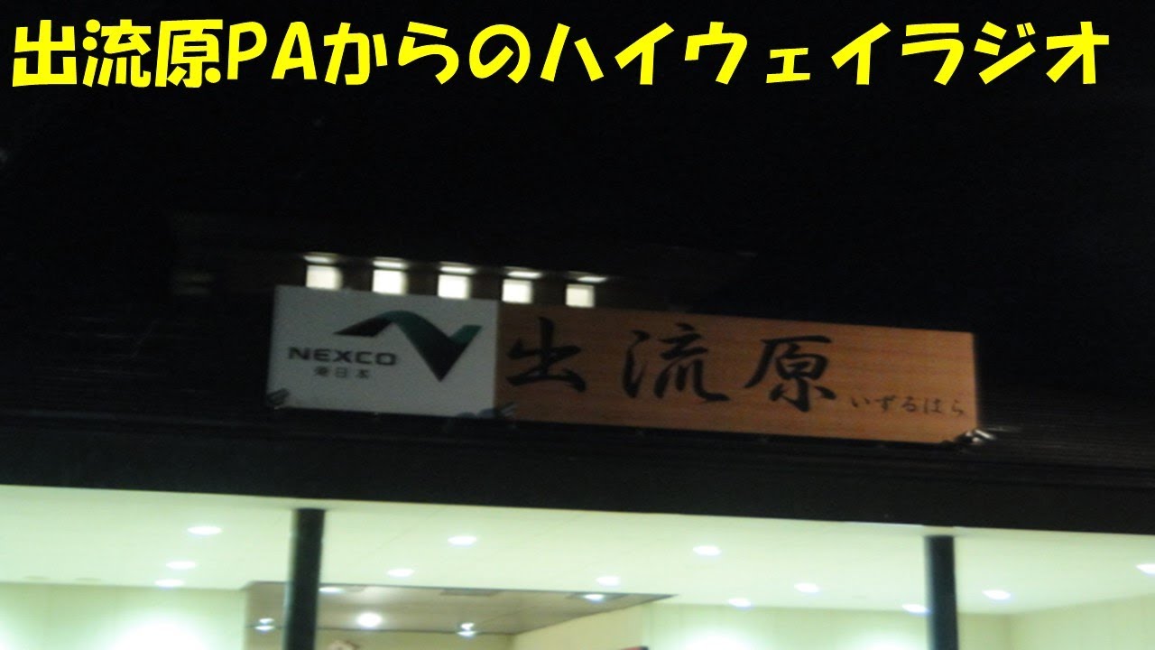 【ハイラジ1457】出流原PAからのハイウェイラジオ　E50・出流原