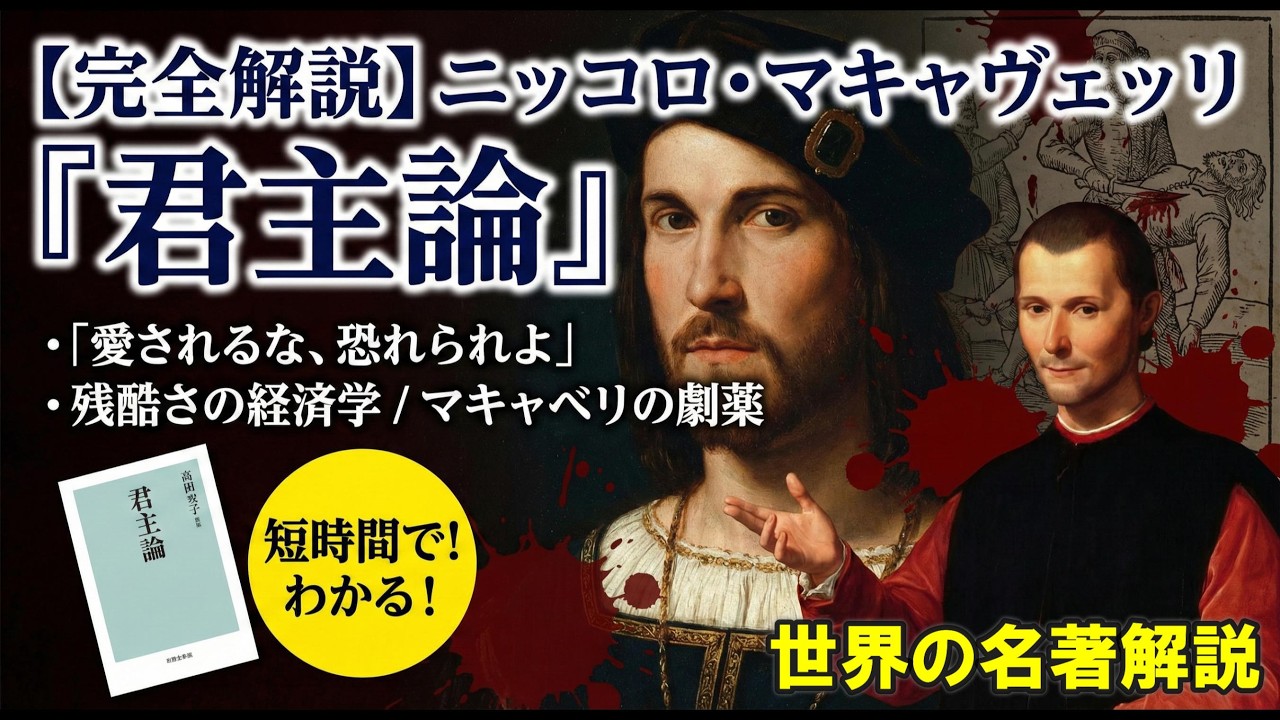 【完全解説】ニッコロ・マキャヴェッリ『君主論』