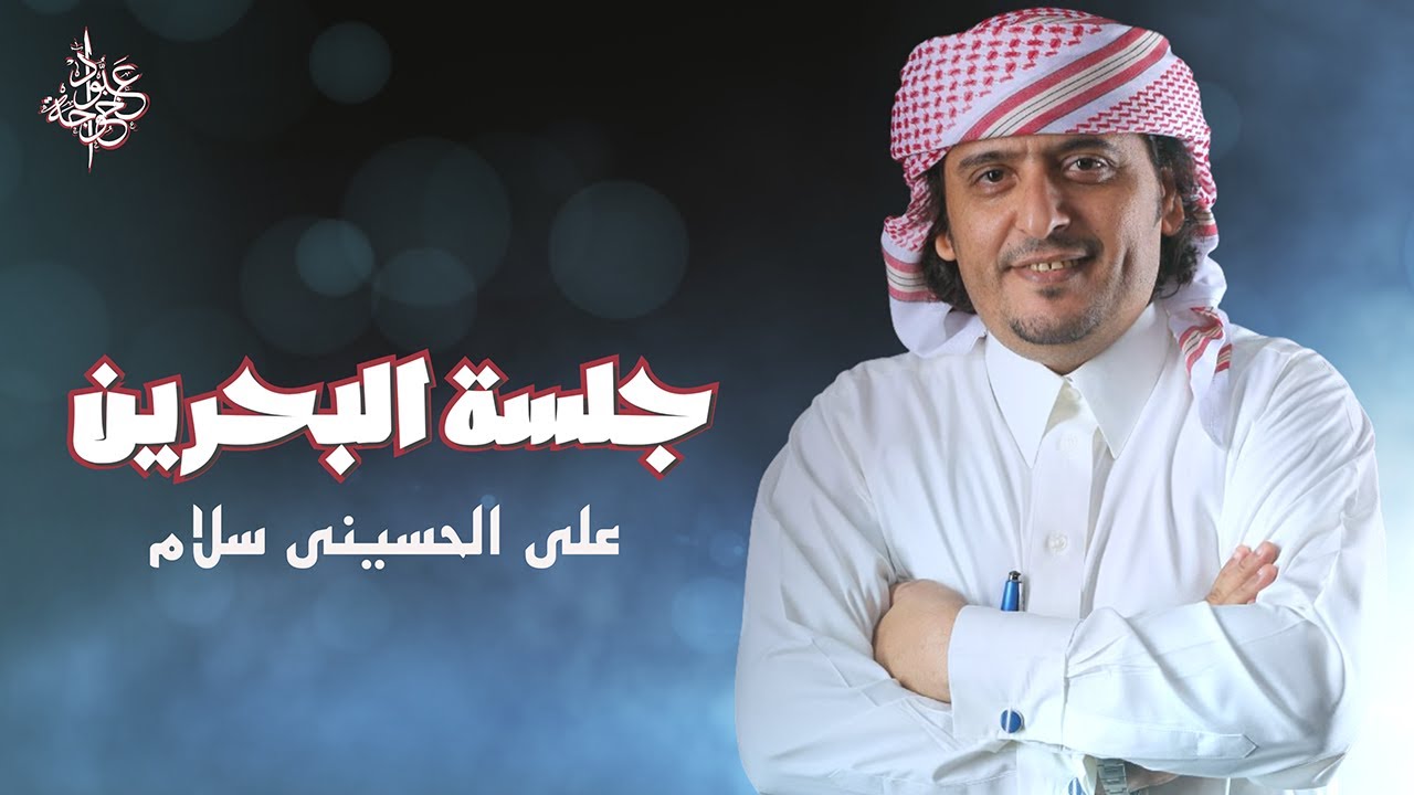 عبود خواجة - على الحسيني سلام | النسخة الأصلية (جلسة البحرين 2015)