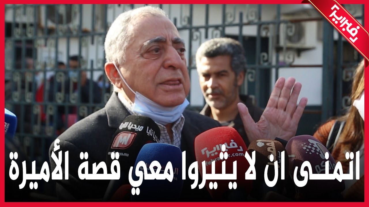 النقيب زيان: لهذا أتمنى أن لا يفتحوا معي ملف الأميرة