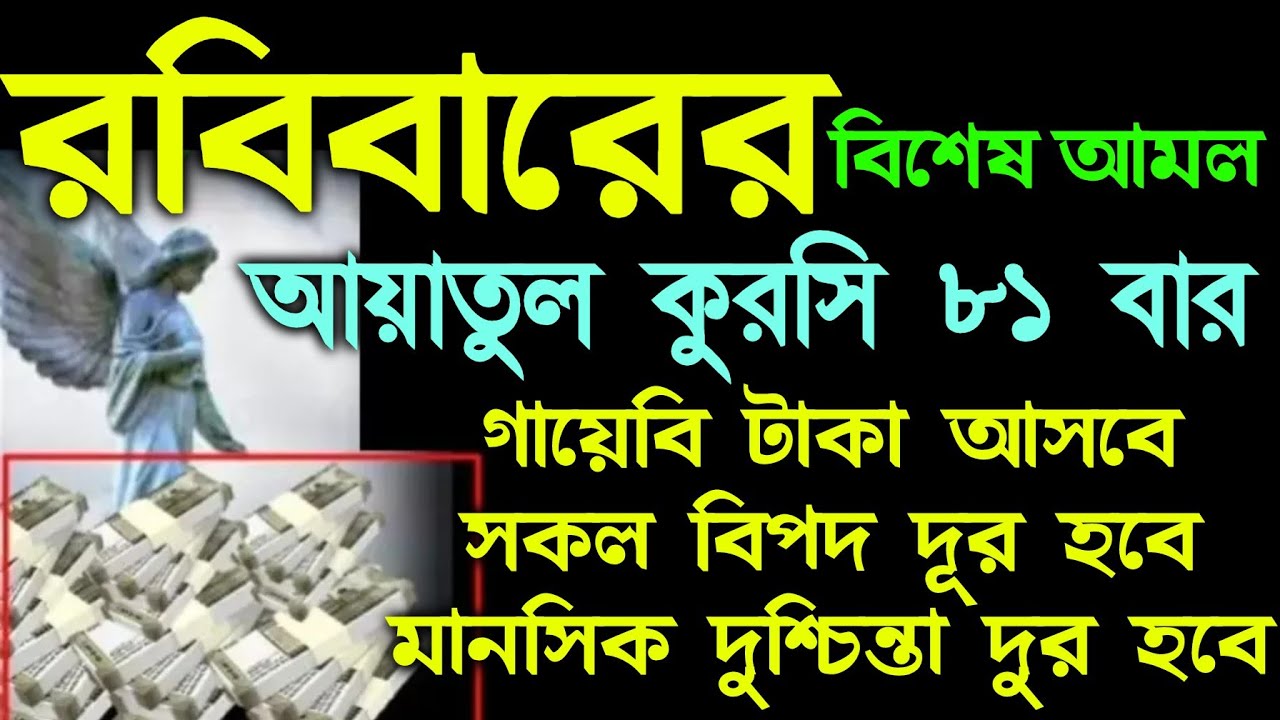 রবিবারের বিশেষ একটি আমল।  আয়াতুল কুরসি ৮১ বার। গায়েবি টাকা আসবেই, সকল মনোবাসনা পুরন হবেই ইনশাআল্লাহ