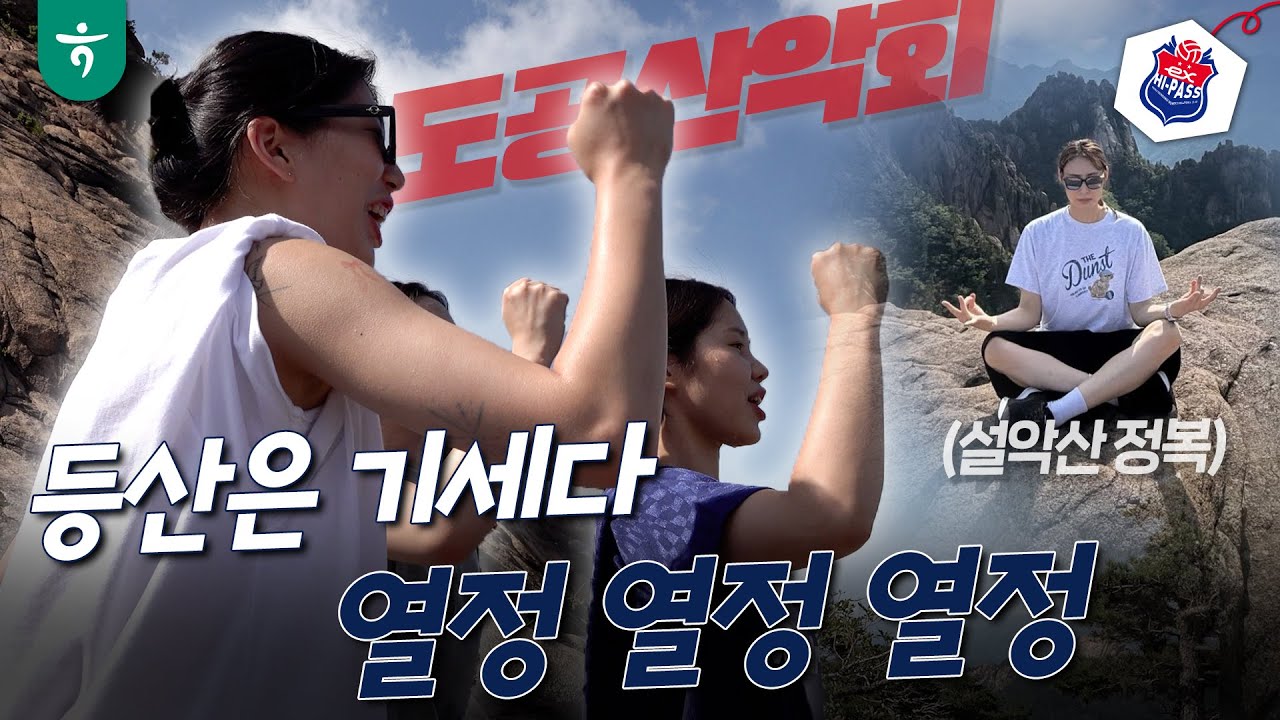 등산은 뭐다? 기세다!⛰️ 열정 열정 열정🔥