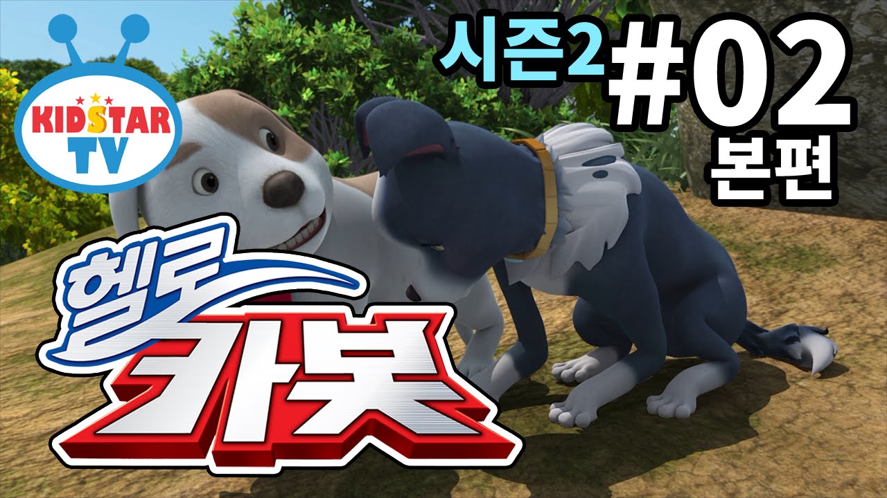[헬로 카봇 시즌2 - 풀HD] 2화 바둑이의 첫사랑 (hello carbot 2 EP02)