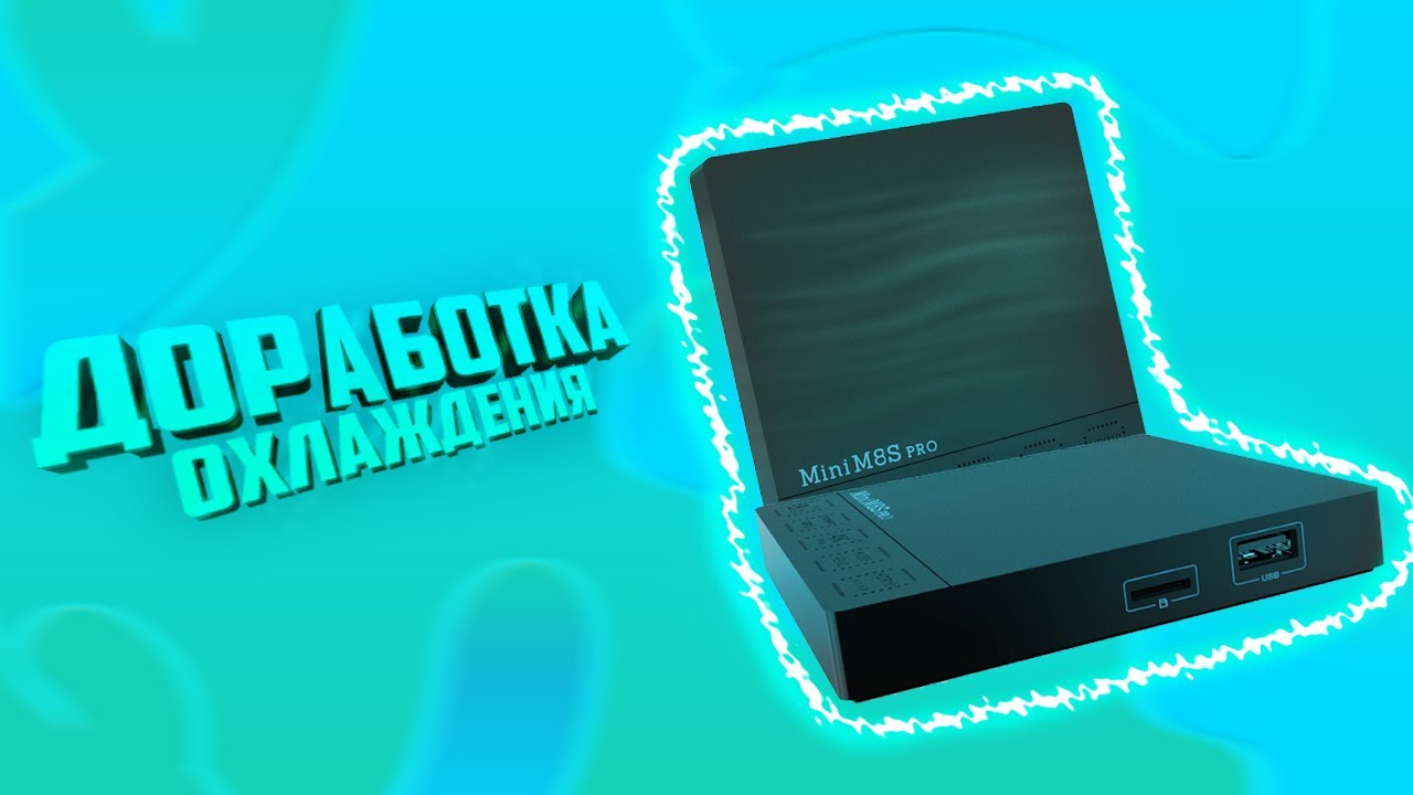 ТВ БОКС MINI M8S PRO: ДОРАБОТКА ОХЛАЖДЕНИЯ.