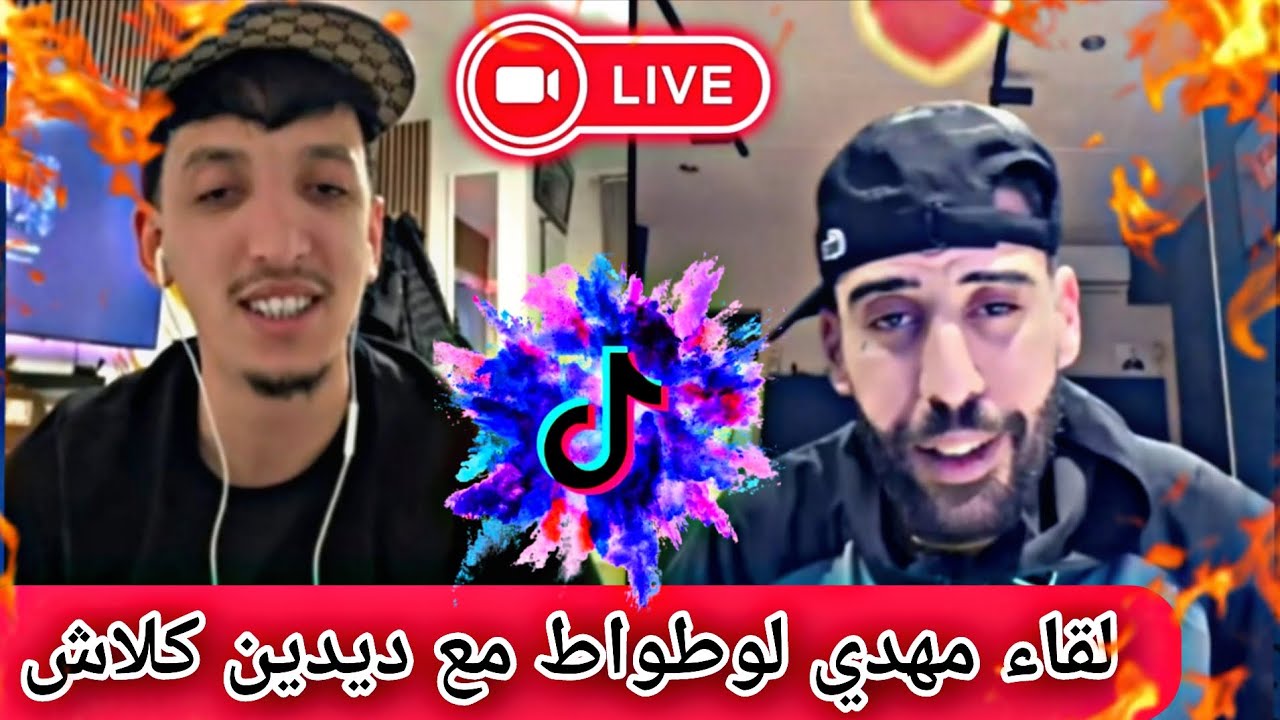 #مهدي_انت_وزهرك لقاء مع #ديدين_كانون16 