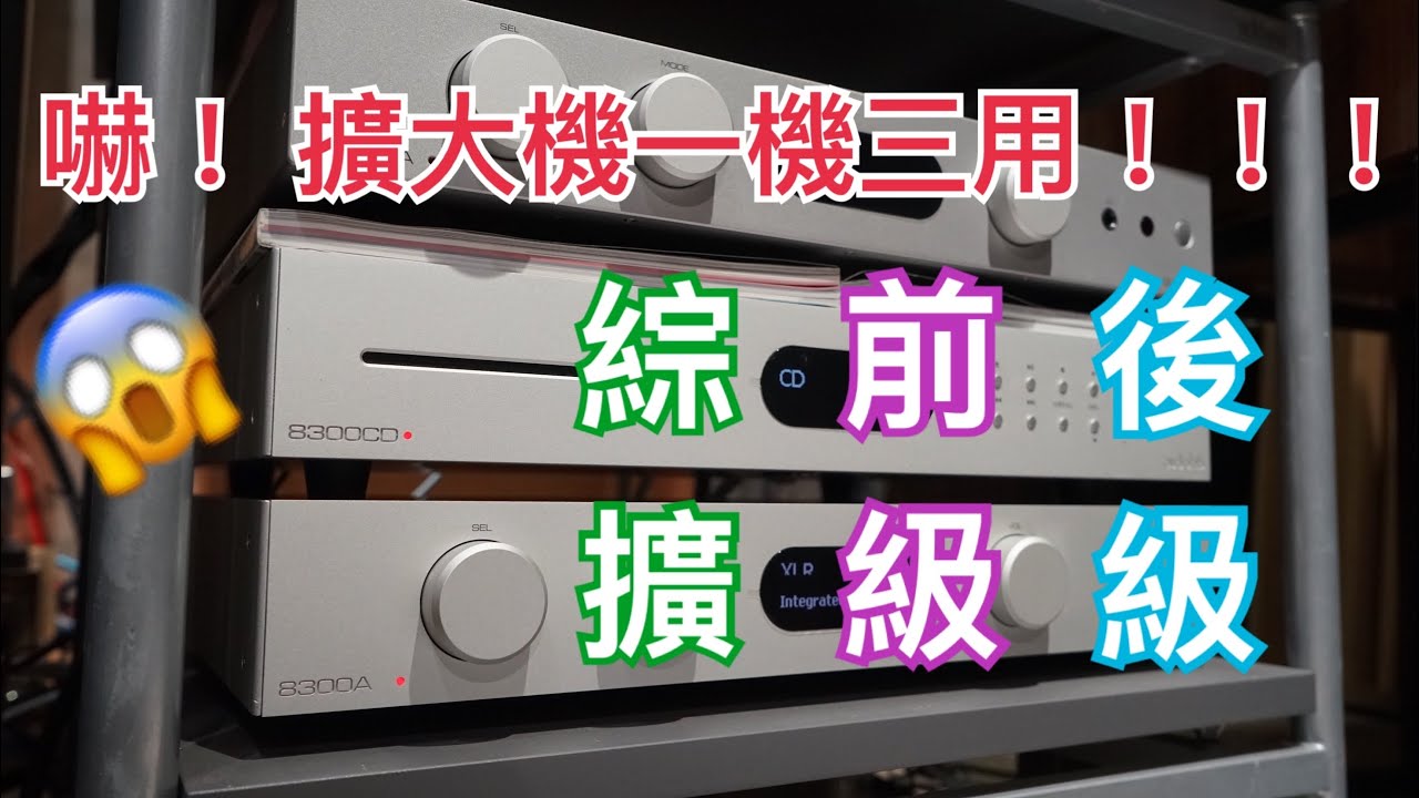 【#迎家教學】 一機三用 !!! 怎麼那麼神!? Audiolab 8300A 綜合擴大機 前後級模式調整 ( Audiolab 6000A 同功能 )