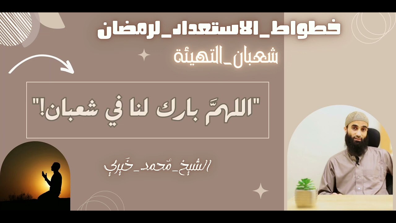 اللهمَّ بارك لنا في شعبان🌱|#شعبان_والاستعداد_لرمضان|الشيخ محمد خيري