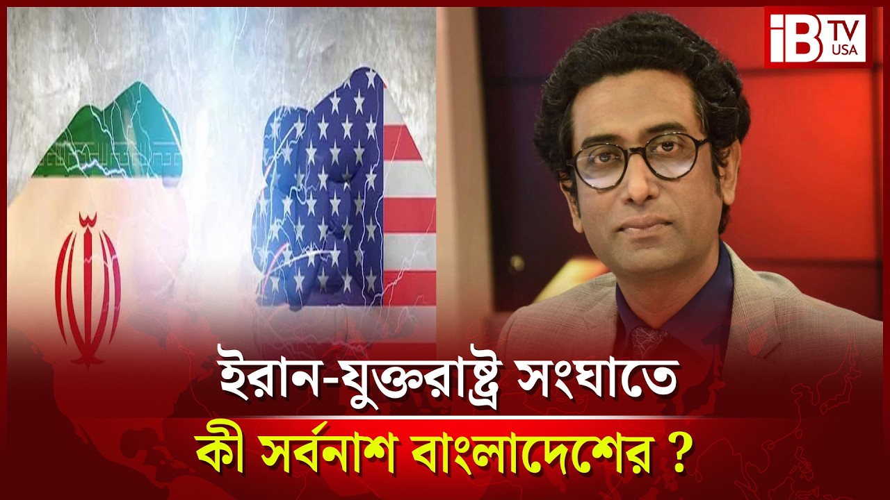 মধ্যপ্রাচ্যের যু’দ্ধে কী ক্ষতি বাংলাদেশের ?| Bangladesh in the Middle East war? | @IBTVUSA