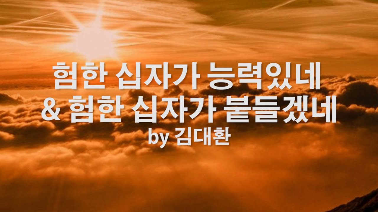 험한 십자가 능력있네 & 험한 십자가 붙들겠네 by 김대환