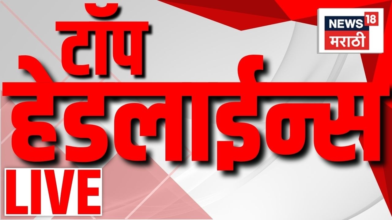Marathi BREAKING News LIVE | Maharashtra Politics | Ajit Pawar | Marathi News | Sunetra Pawar