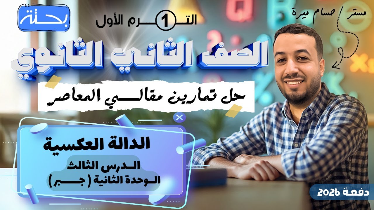 حل الاسئلة المقالية علي الدالة العكسية | المعاصر | تانيه ثانوي ترم اول 2026