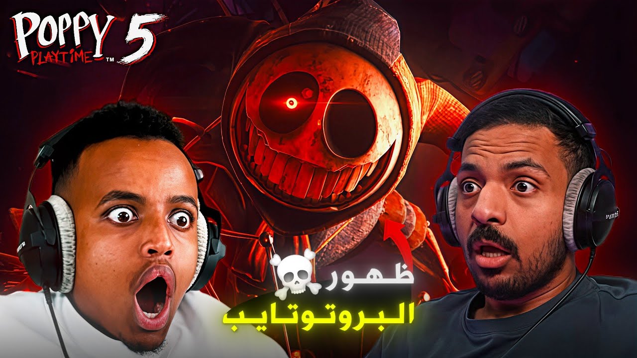 ردة فعل اليوتيوبرز على ظهور البروتوتايب ! 💀🔥 | Poppy Playtime Chapter 5