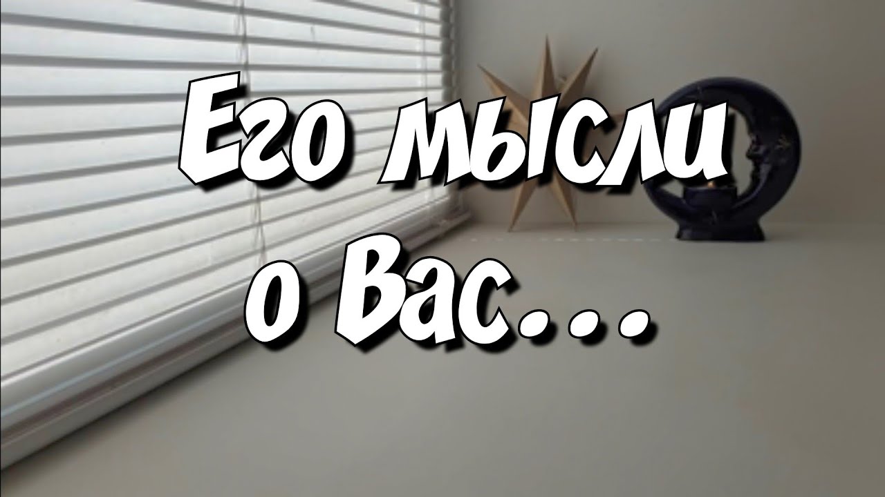 Что у НЕГО на УМЕ ⁉️ Что ОН ДУМАЕТ О ВАС ⁉️ таро расклад