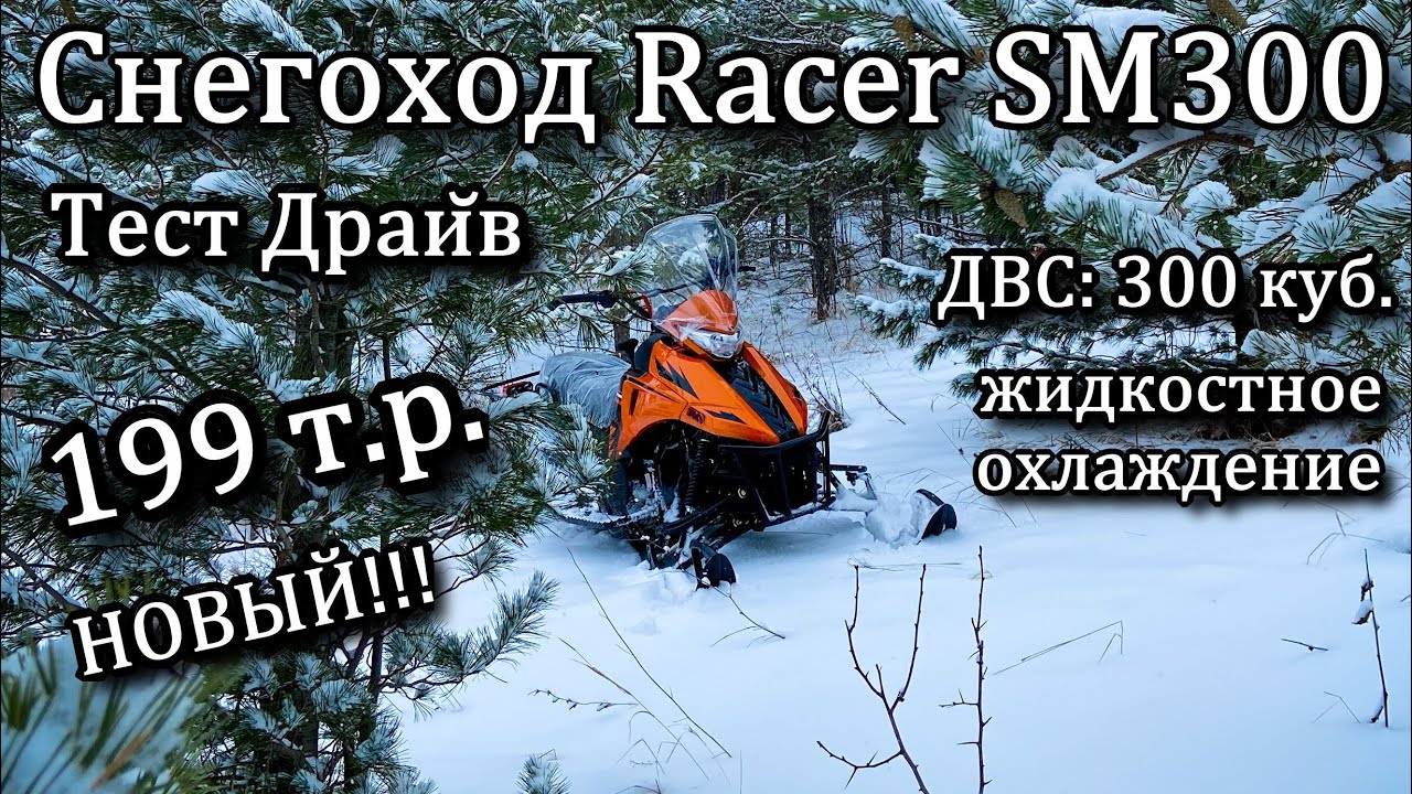 Перевернул Снегоход в горах. Снегоход Racer SM300. Обзор. Тест Драйв.