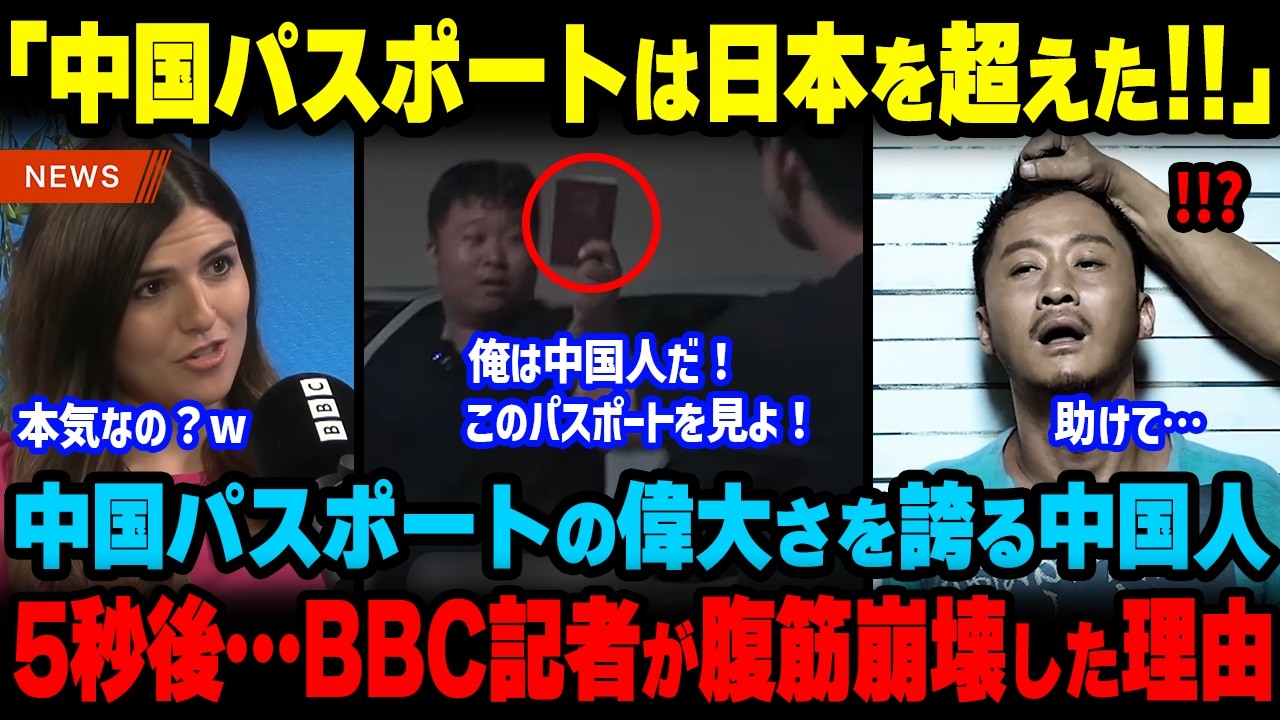 【海外の反応】「中国パスポートは拒否で!」日本でも特別扱いされると信じてた中国人&hellip;愛国映画を信じた悲惨な末路【海外から見た日本】
