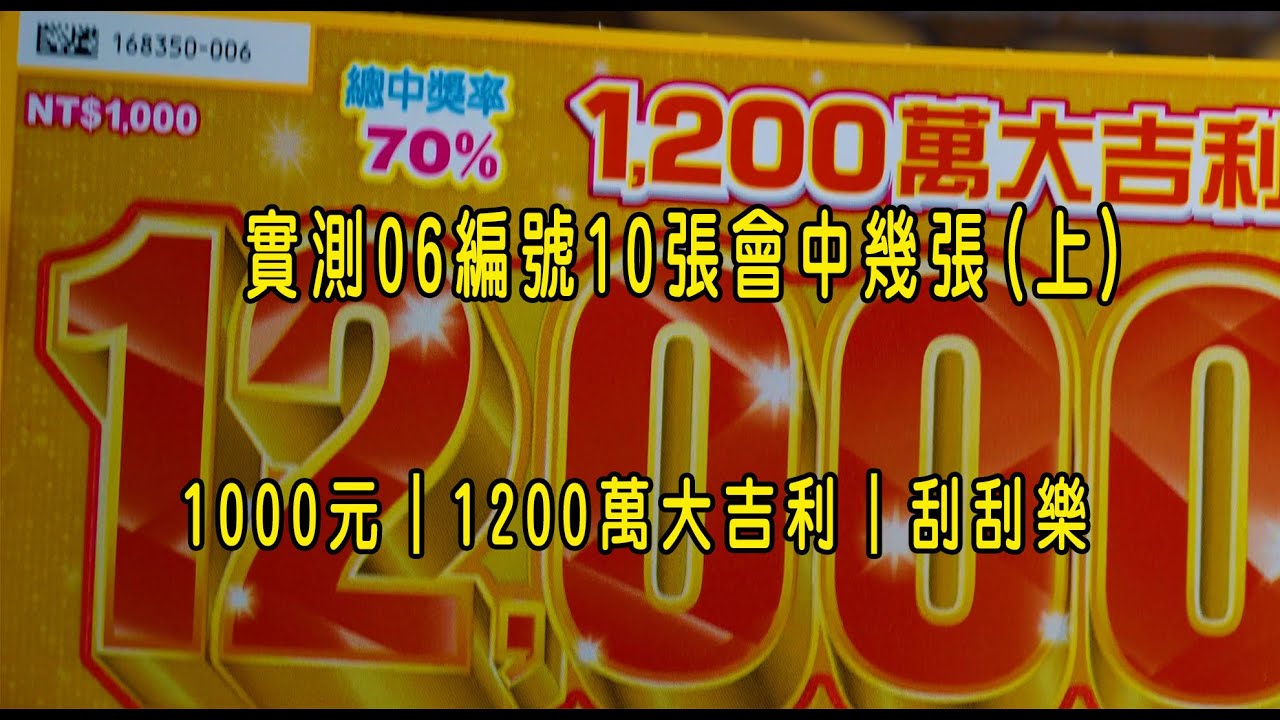 實測06編號10張會中幾張上集？1000元｜1200萬大吉利｜刮刮樂