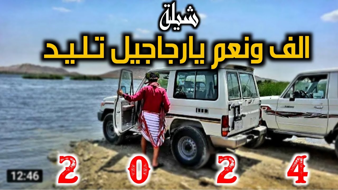 شيلة الف ونعم يارجاجيل تليد جديد 2024 الحان خولان بن عامر رووعه اداء ابوحمزة الحنفاشي