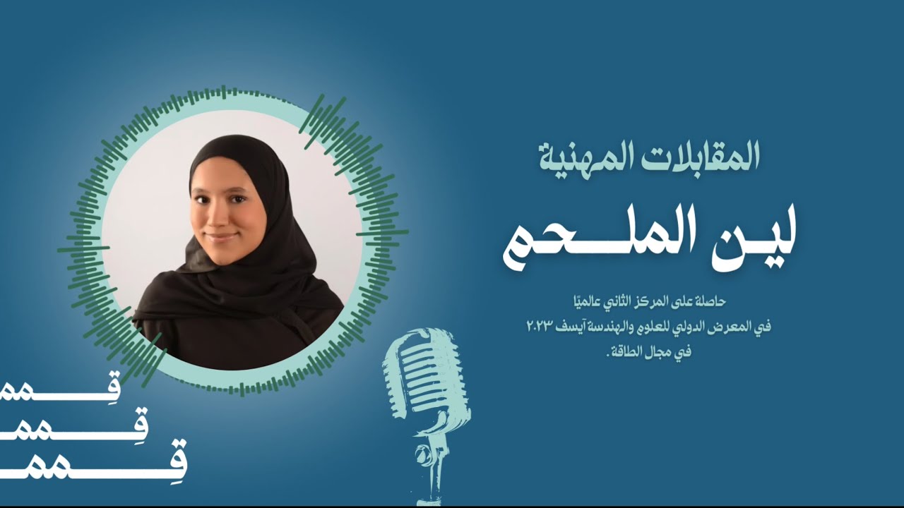 مقابلة مع لين الملحم بطلة آيسف ٢٠٢٣
