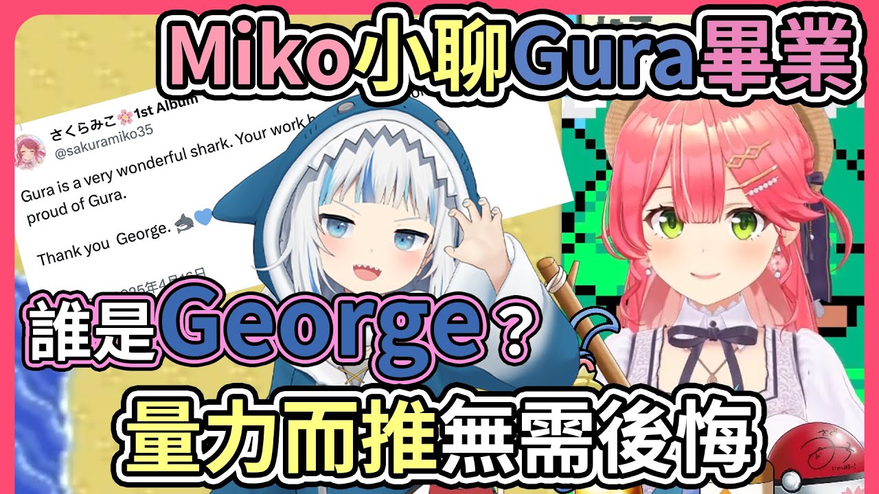 Miko為什麼叫Gura為George？？Miko覺得量力而推不需要感到後悔【hololive｜中文翻譯】