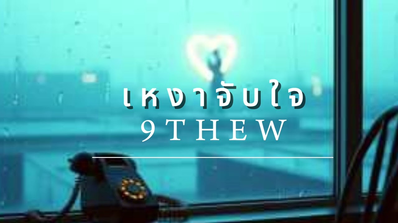 เพลง เหงาจับใจ R&B music #9thew