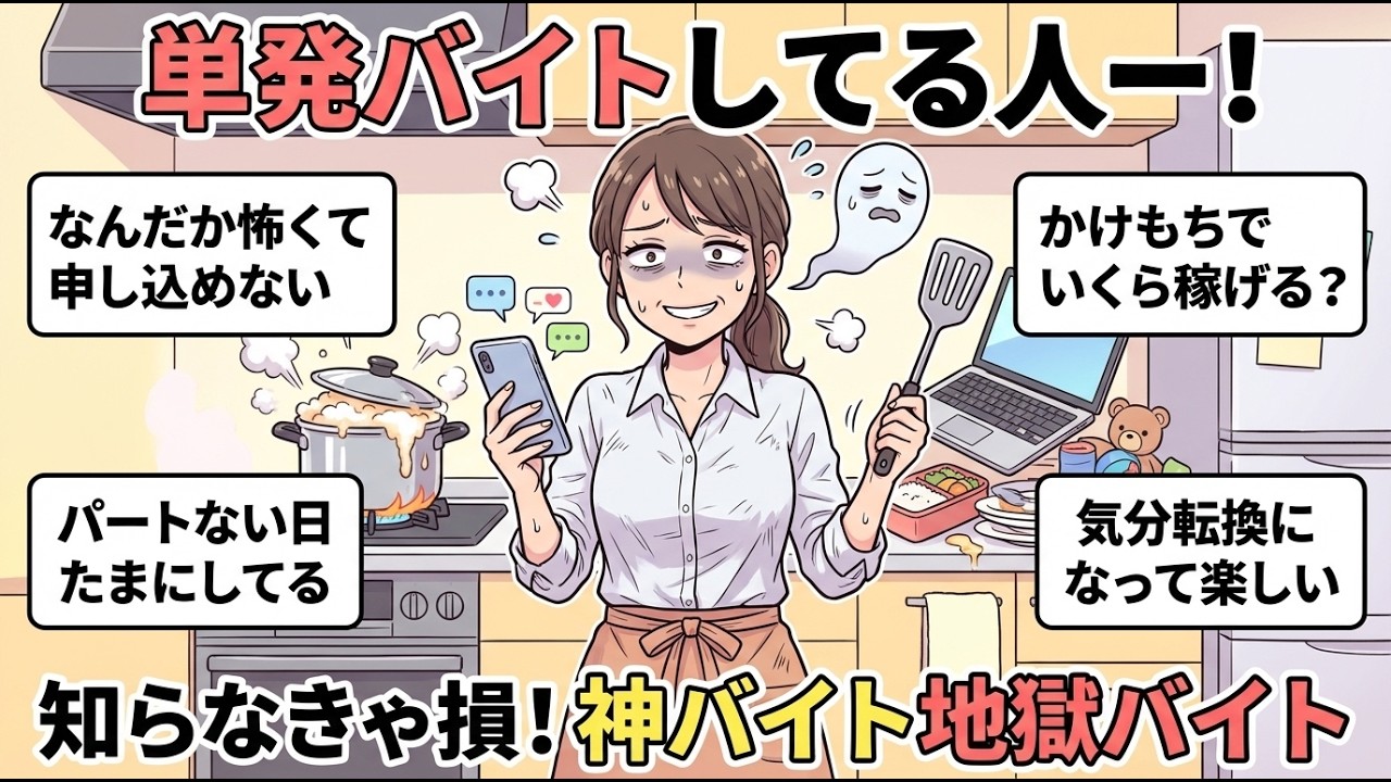 【単発バイト】ぶっちゃけます！このバイトガチで当たりだったよ！…大きい声では言えないけど、ハズレは激ヤバ！【ガルちゃん雑談】【更年期キツイ】
