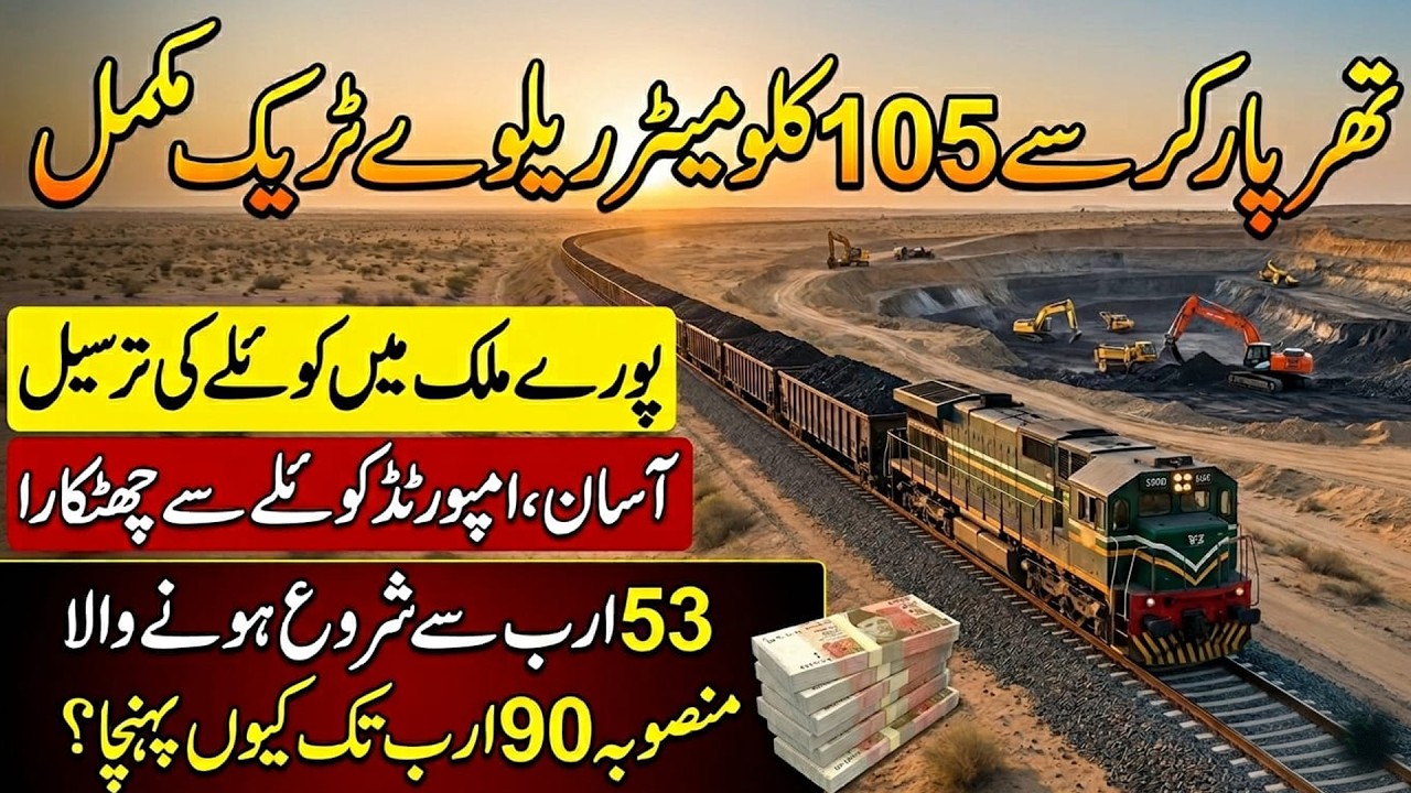 Thar Coal Railway Project Mukammal | 105 KM Railway Track Se Coal Tarseel Asaan | Pakistan Railways