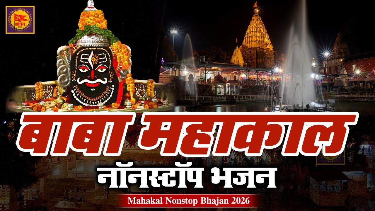 महाकाल नॉनस्टॉप भजन 2026 🔱 | Mahakal Nonstop Bhajan | Shiv Bhajan | Mahadev Superhit Bhajan 2026