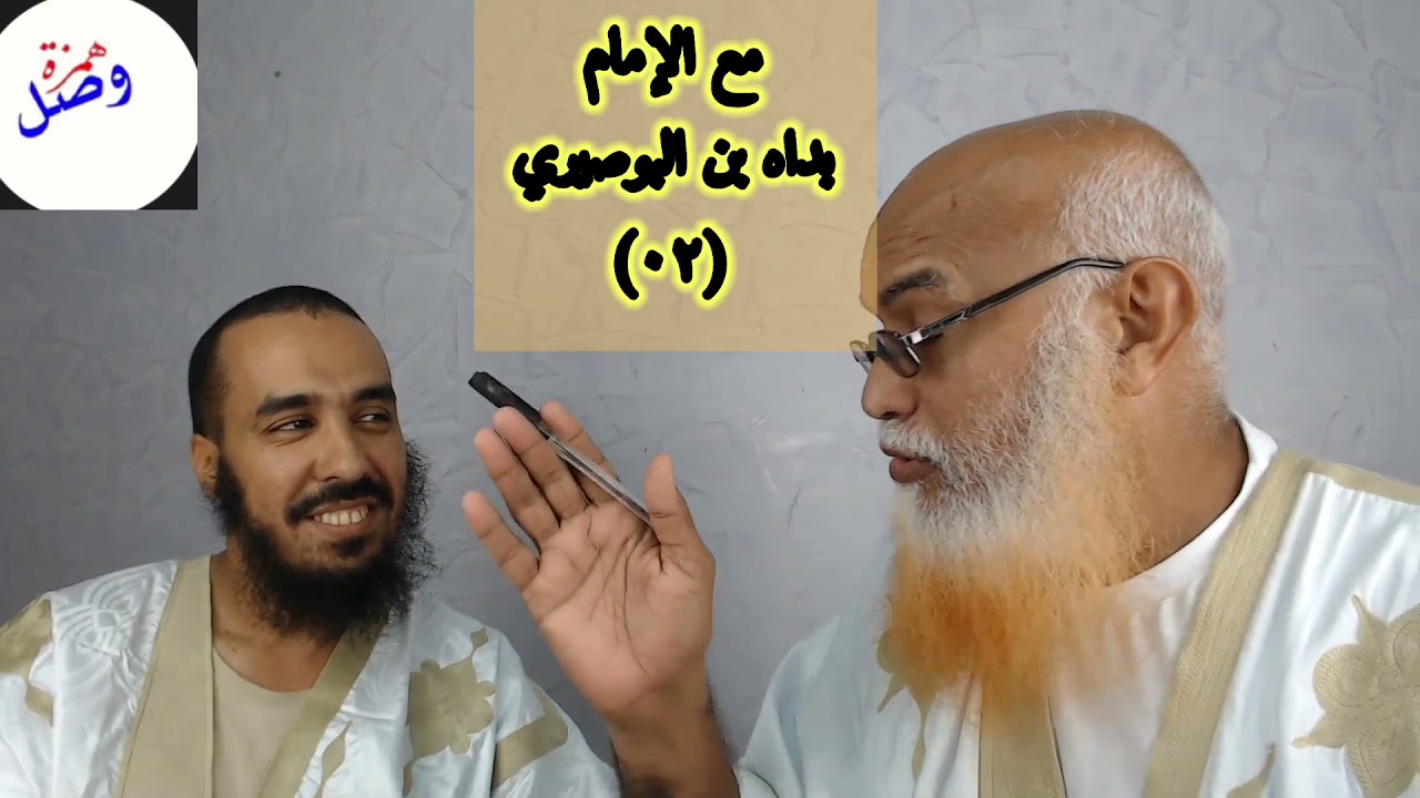 02-تجارب دعوية (مع الإمام بداه بن البوصيري)