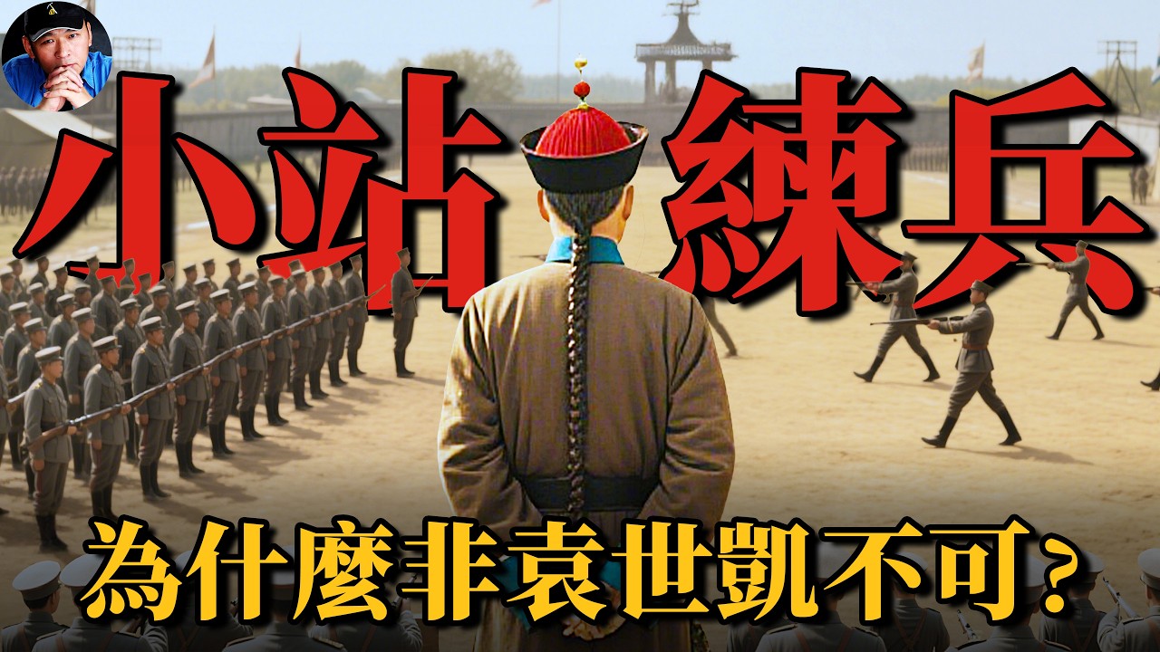 小站练兵的由来：甲午惨败后，为何是袁世凯扛起练兵大旗？| 小站练兵01| 橙子八叔