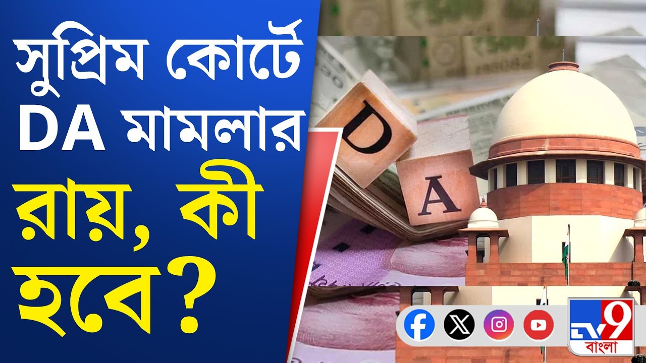 DA Case, Supreme Court Of India: নির্দিষ্ট সময়ের মধ্যে এই বকেয়া টাকা দিতে পারেনি রাজ্য