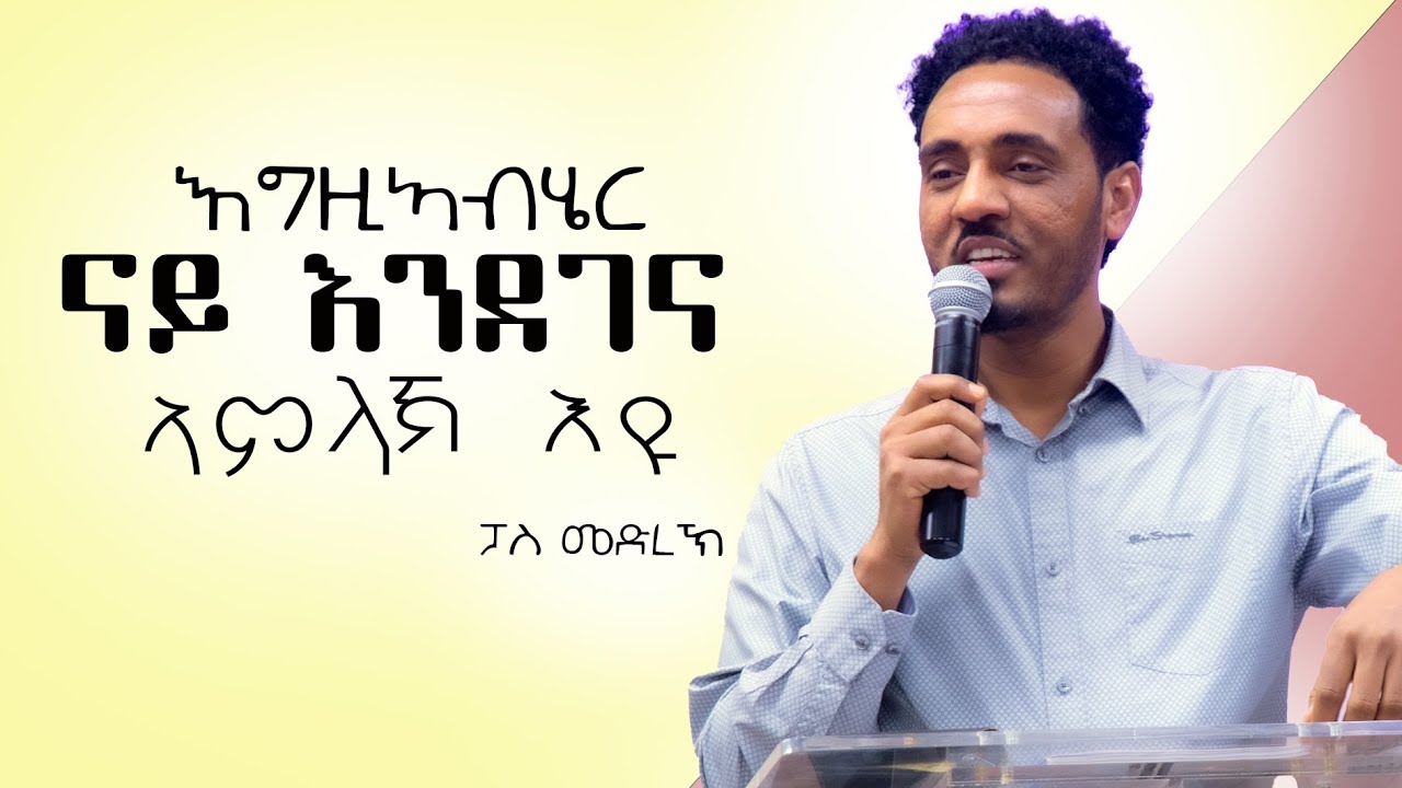 paster medrek | እግዚኣብሄር ናይ እንደገና ኣምላኽ እዩ | soterian Of God |
