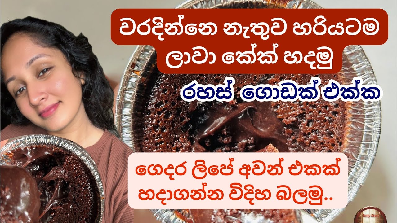 හරියටම ලාවා කේක් ලිපේ හදමු. රහස් ගොඩක් එක්ක හරිම රෙසිපි එක | Lava cake at home