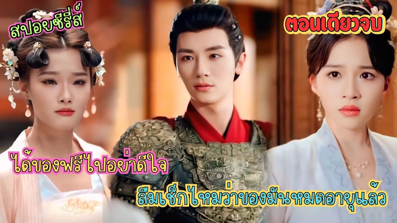 ถูกน้องสาวแย่งคู่หมั้น ได้ของฟรีไปอย่าดีใจ...ลืมเช็กไหมว่าของมันหมดอายุแล้ว #สปอยซีรี่ย์จีน