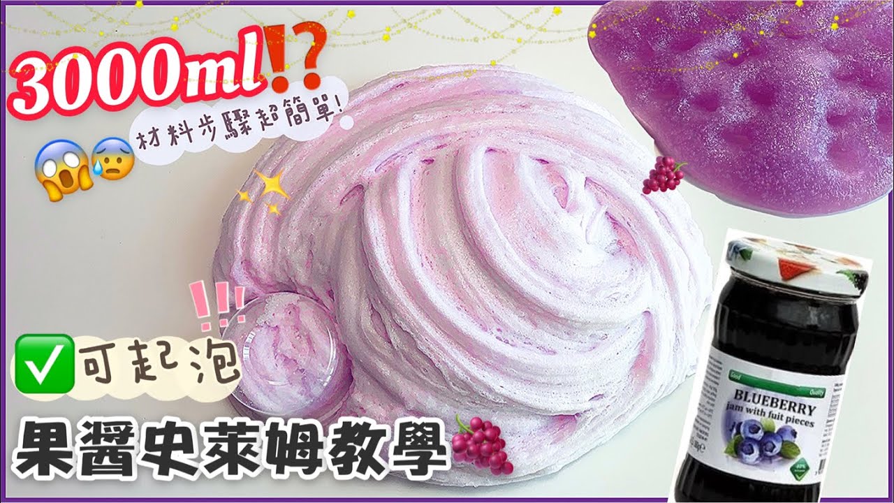 [呆萱] 🌟果醬史萊姆教學🍇可起泡至3000ml⁉️材料步驟超簡單🦁🍋快來看看吧！🖤🦢잼슬라임튜토리얼 ⭐️
