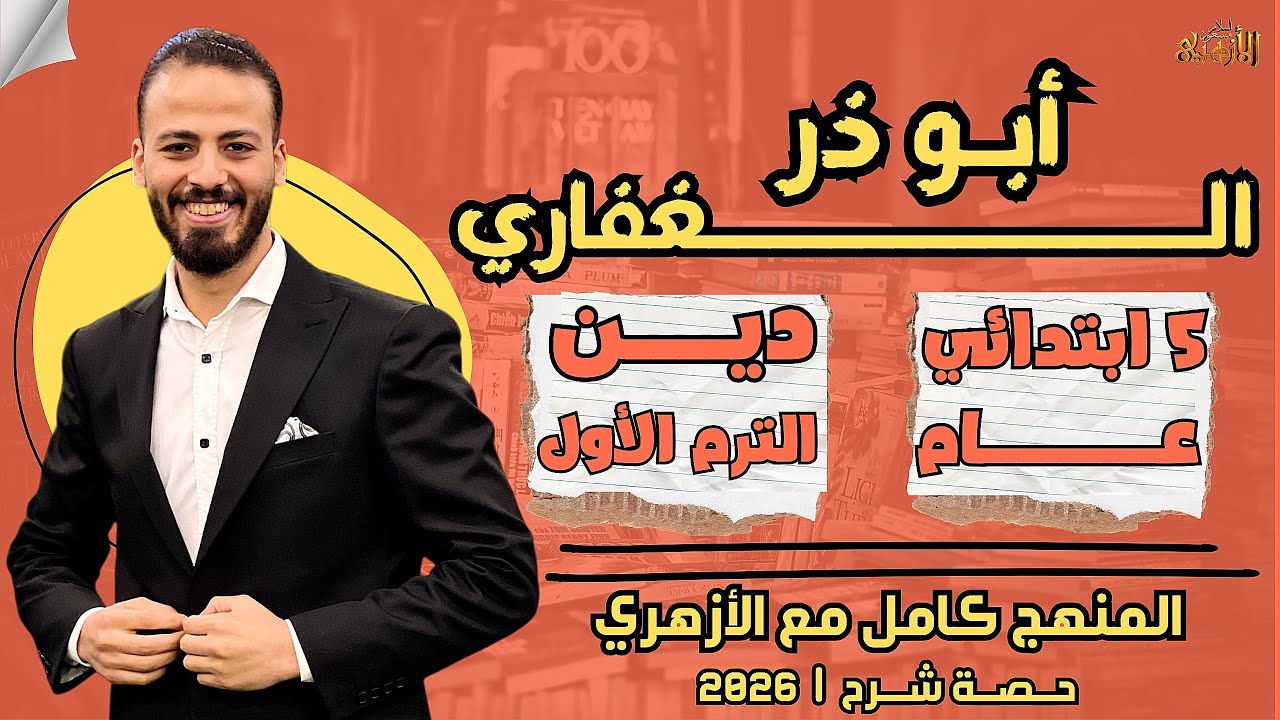 📚أبو ذر الغفاري | دين «ترم أول» | خمسة ابتدائي «عام» ٢٠٢٦ | حصة شرح