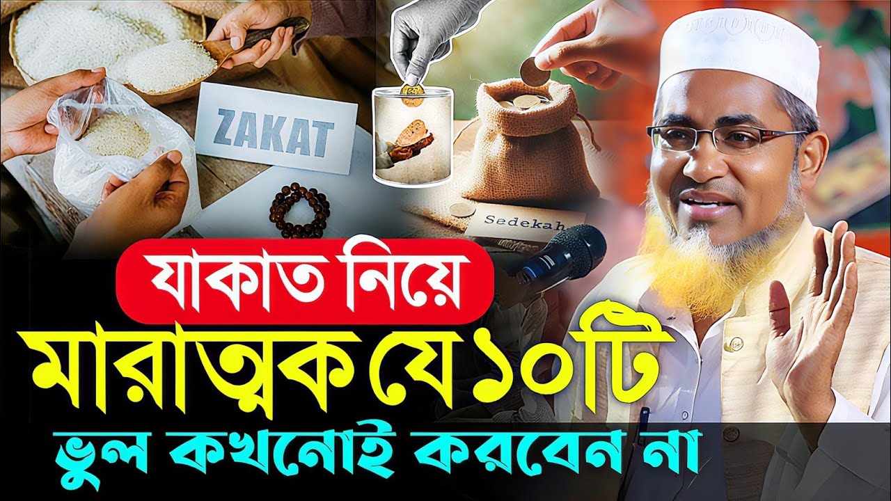 যাকাত দেওয়ার সঠিক পদ্ধতি┇Dr Abdullahil Maruf Bangla┇Waz Abdullah Hil Maruf┇Islamic Waz┇Bangla Waz