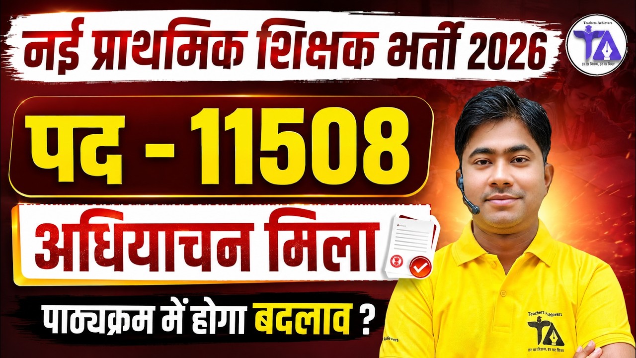 🔴 नई प्राथमिक शिक्षक भर्ती 2026 | पद 11508 ✅ अधियाचन मिला | नया सिलेबस? Latest Update