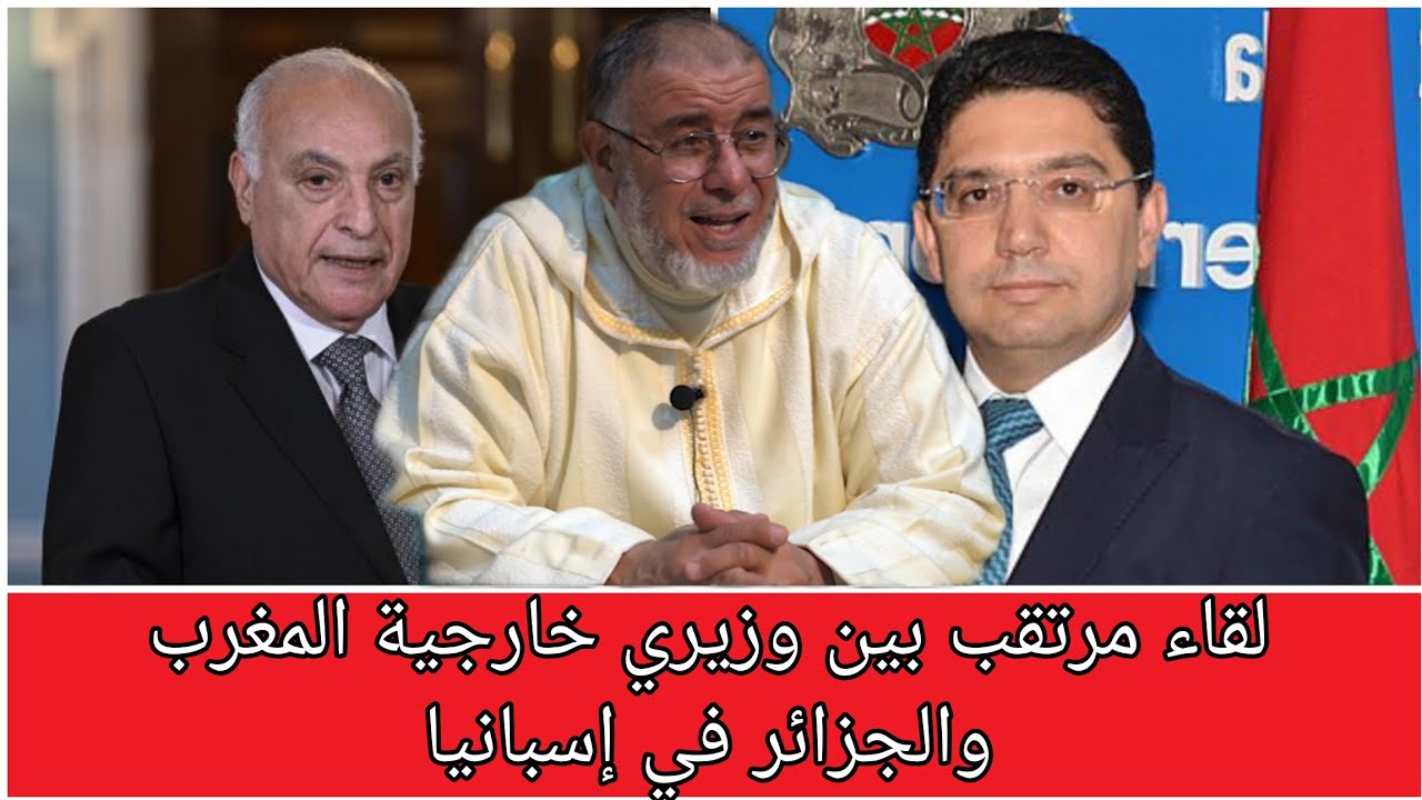 الشيخ عبد الله نهاري يعلق على لقاء مرتقب بين وزيري خارجية المغرب والجزائر في إسبانيا