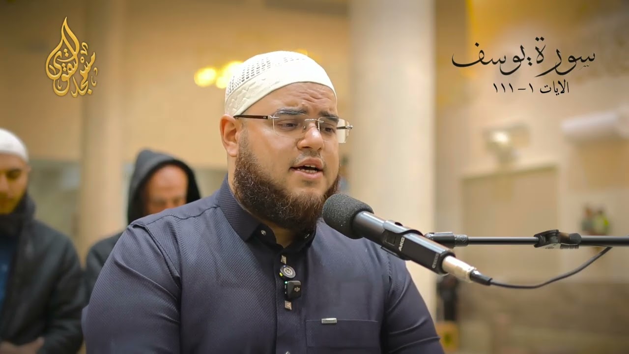 سورة يوسف كاملة | رمضان 1447 | مهدي قاسم