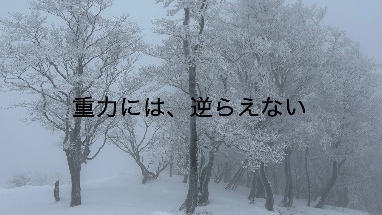 重力には、逆らえない