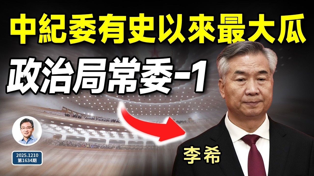中紀委突傳有史以來最大瓜：書記李希要沒了？（文昭談古論今20251210第1634期）