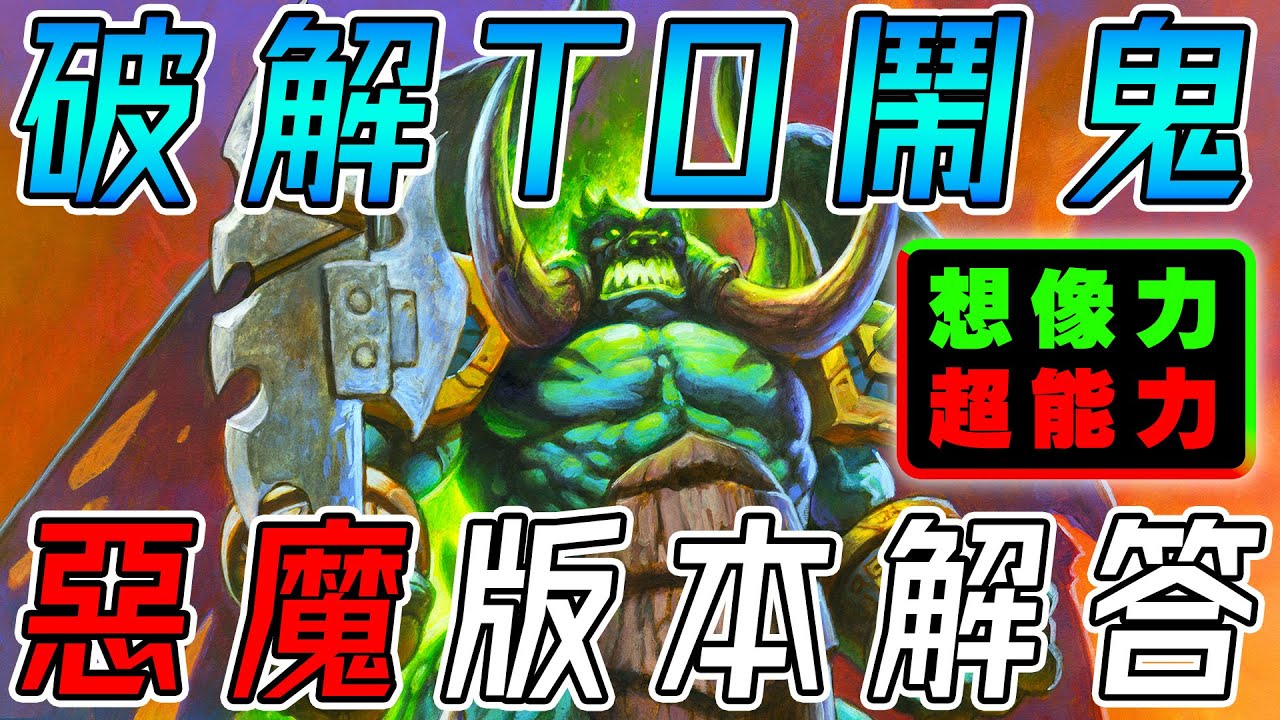 破解T0鬧鬼👹『惡魔』版本解答！機械➡不死族➡惡魔...想像力就是你的超能力!!!《爐石戰記:英雄戰場》Hearthstone Battlegrounds #新卡打臉環節 #1869