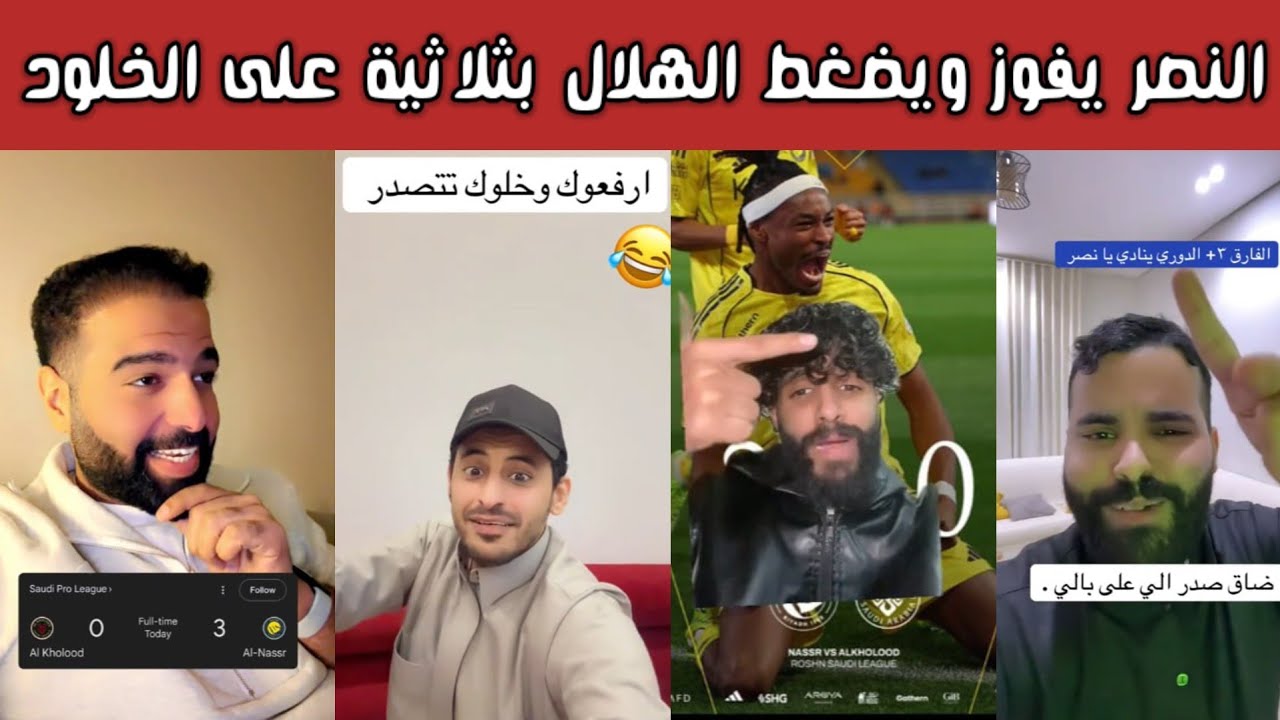 🔥 ردة فعل نارية وفرحة نصراوية وغضب هلالي وأهلاوي واتحادي بعد وصافة النصر وفوزه 3-0 على الخلود 😱💛⚽