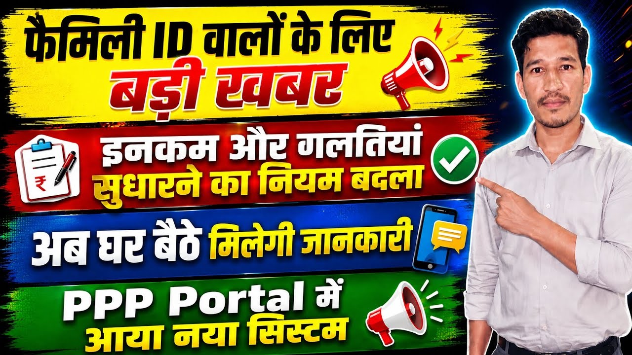Family ID में गलतियां सुधारने का तरीका बदल गया 😱 PPP Portal बड़ा Update || PPP में Income Correction