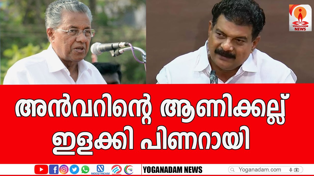 പി ശശിയെ താങ്ങിയും എം ആര്‍ അജിത് കുമാറിനെ തള്ളാതെയും പിണറായി 