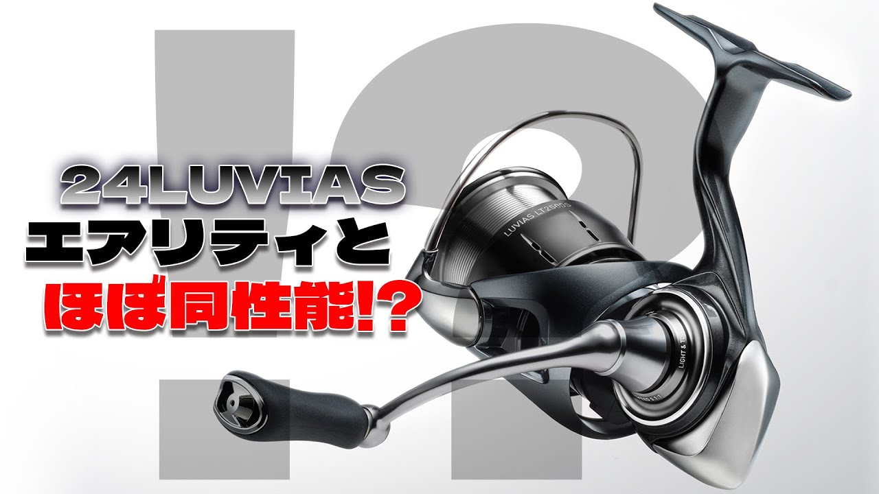 ダイワ24ルビアス電撃発表！でもこれ、エアリティと・・・大丈夫そ？