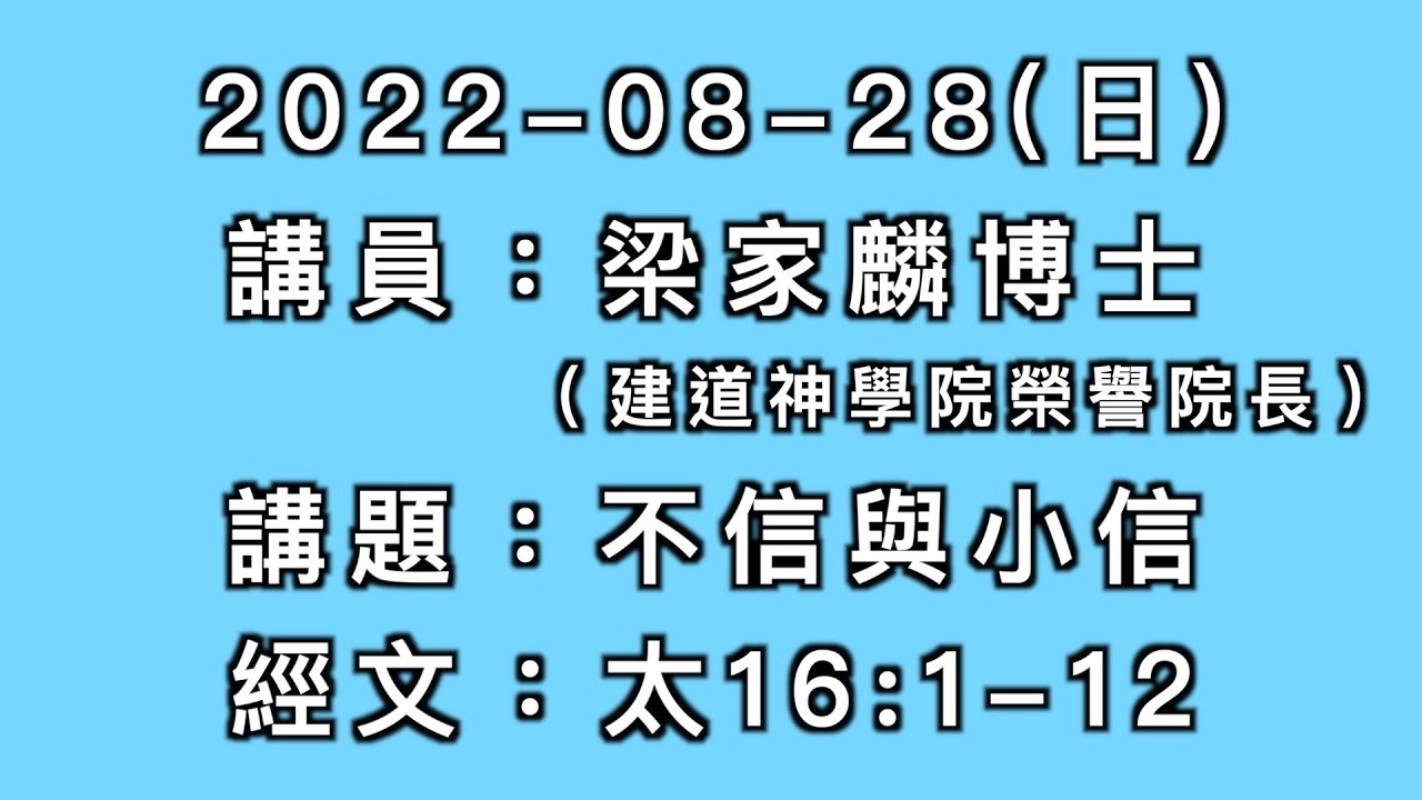 主日講道｜不信與小信／梁家麟博士 (建道神學院榮譽院長)｜2022-08-28