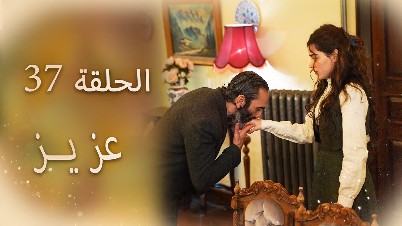 عزیز | الحلقة 37