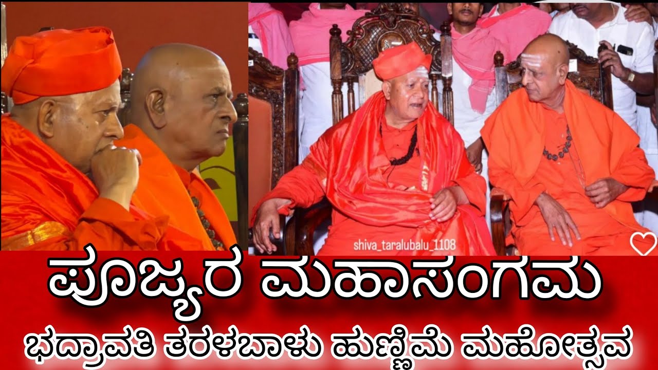 ಪೂಜ್ಯರ ಮಹಾಸಂಗಮಕ್ಕೆ ಸಾಕ್ಷಿಯಾದ ಭದ್ರಾವತಿ ತರಳಬಾಳು ಹುಣ್ಣಿಮೆ| ಶ್ರೀ ಪಂಡಿತಾರಾಧ್ಯ ಶಿವಾಚಾರ್ಯ ಮಹಾಸ್ವಾಮಿಗಳು 