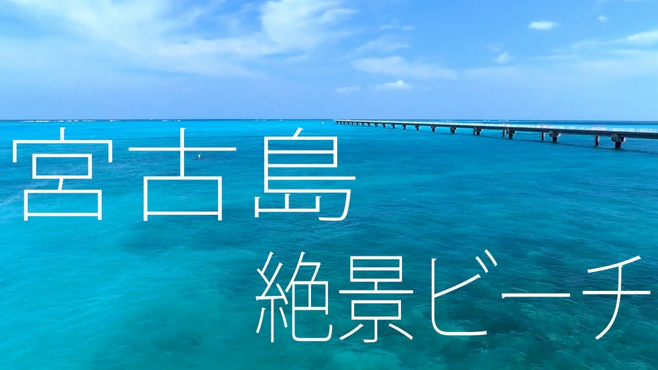 宮古島の絶景ビーチまとめ Miyako Island